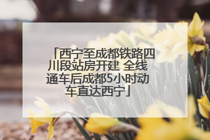 西宁至成都铁路四川段站房开建 全线通车后成都5小时动车直达西宁