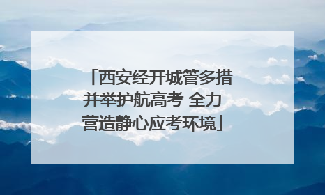 西安经开城管多措并举护航高考 全力营造静心应考环境