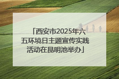 西安市2025年六五环境日主题宣传实践活动在昆明池举办