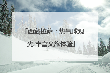 西藏拉萨：热气球观光 丰富文旅体验