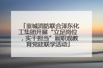 襄城消防联合泽东化工集团开展“立足岗位，实干担当”履职观教育党建联学活动