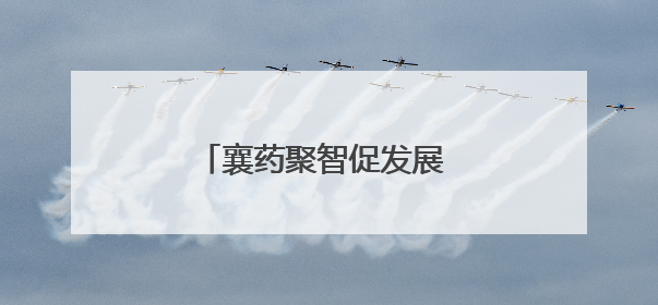 襄药聚智促发展 基层药师启新程
