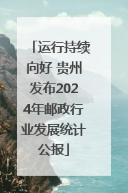 运行持续向好 贵州发布2024年邮政行业发展统计公报