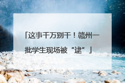 这事千万别干！赣州一批学生现场被“逮”