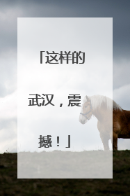 这样的武汉，震撼！