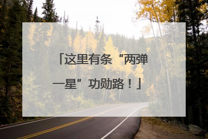 这里有条“两弹一星”功勋路！