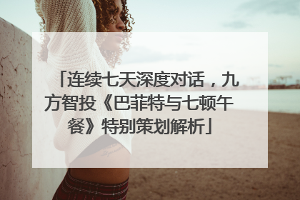 连续七天深度对话，九方智投《巴菲特与七顿午餐》特别策划解析