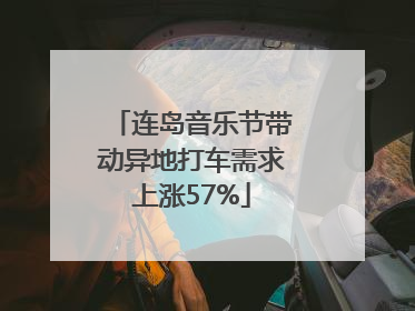连岛音乐节带动异地打车需求上涨57%