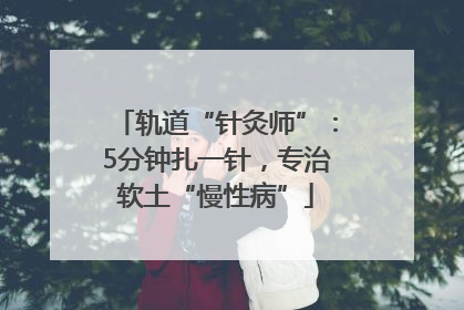 轨道“针灸师”：5分钟扎一针，专治软土“慢性病”