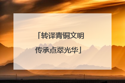 转译青铜文明 传承点翠光华