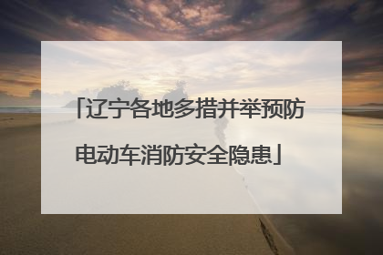 辽宁各地多措并举预防电动车消防安全隐患