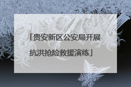 贵安新区公安局开展抗洪抢险救援演练