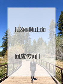 赵丽颖正面回应传闻