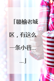 赣榆老城区，有这么一条小巷……