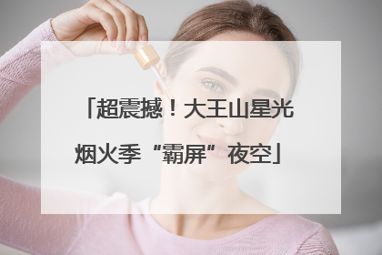 超震撼！大王山星光烟火季“霸屏”夜空