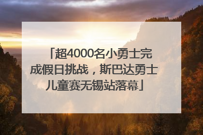 超4000名小勇士完成假日挑战，斯巴达勇士儿童赛无锡站落幕