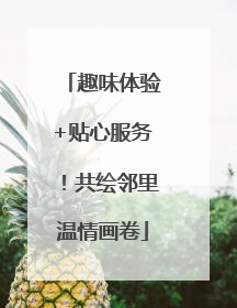 趣味体验+贴心服务！共绘邻里温情画卷
