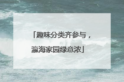 趣味分类齐参与，瀛海家园绿意浓