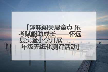 趣味闯关展童真 乐考赋能助成长——怀远县实验小学开展一、二年级无纸化测评活动