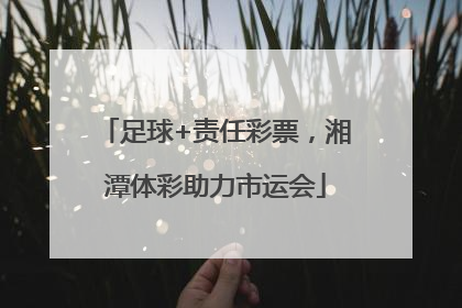 足球+责任彩票，湘潭体彩助力市运会