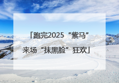 跑完2025“紫马” 来场“抹黑脸”狂欢