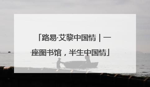 路易·艾黎中国情｜一座图书馆，半生中国情
