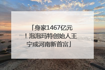 身家1467亿元！泡泡玛特创始人王宁成河南新首富