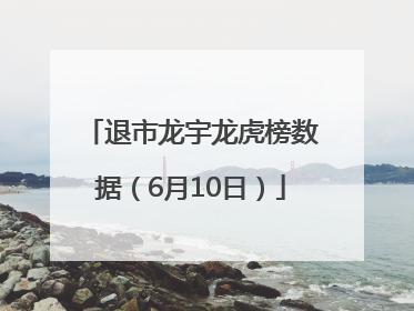 退市龙宇龙虎榜数据（6月10日）