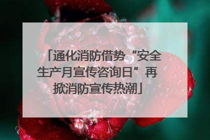 通化消防借势“安全生产月宣传咨询日”再掀消防宣传热潮