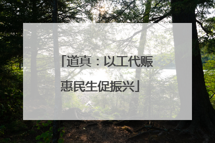 道真：以工代赈惠民生促振兴