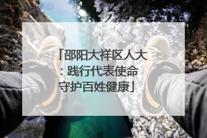 邵阳大祥区人大：践行代表使命 守护百姓健康