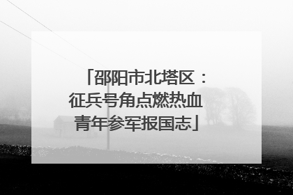 邵阳市北塔区：征兵号角点燃热血青年参军报国志
