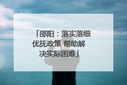 邵阳：落实落细优抚政策 帮助解决实际困难