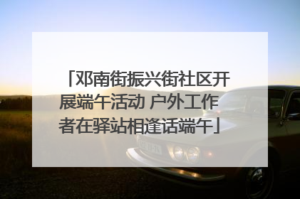 邓南街振兴街社区开展端午活动 户外工作者在驿站相逢话端午
