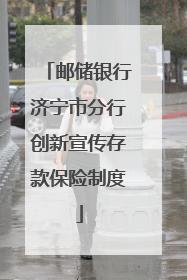 邮储银行济宁市分行创新宣传存款保险制度