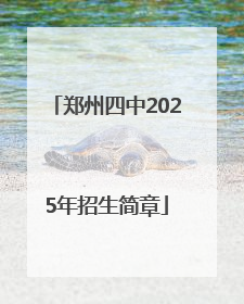 郑州四中2025年招生简章