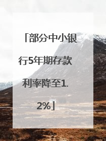 部分中小银行5年期存款利率降至1.2%