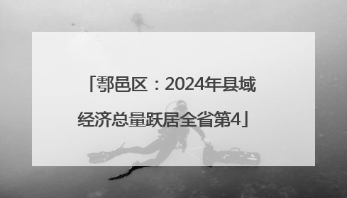 鄠邑区：2024年县域经济总量跃居全省第4