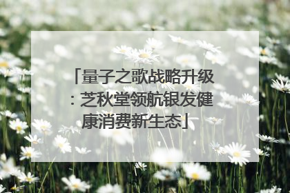 量子之歌战略升级：芝秋堂领航银发健康消费新生态