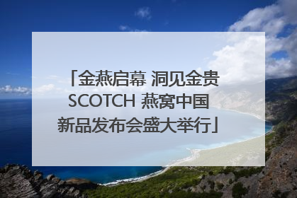 金燕启幕 洞见金贵 SCOTCH 燕窝中国新品发布会盛大举行