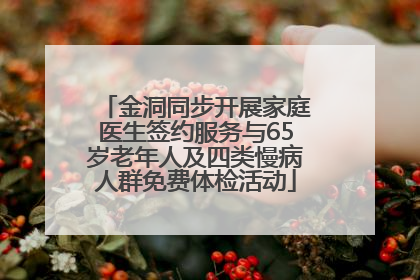 金洞同步开展家庭医生签约服务与65岁老年人及四类慢病人群免费体检活动