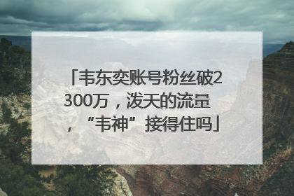 韦东奕账号粉丝破2300万，泼天的流量，“韦神”接得住吗