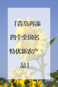 青岛再添四个全国名特优新农产品