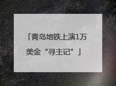 青岛地铁上演1万美金“寻主记”