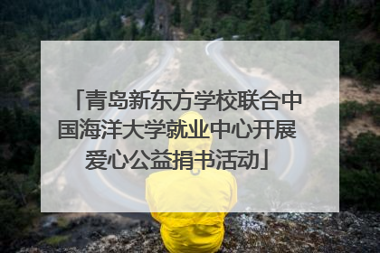 青岛新东方学校联合中国海洋大学就业中心开展爱心公益捐书活动