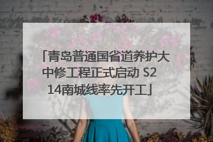 青岛普通国省道养护大中修工程正式启动 S214南城线率先开工