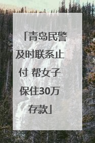 青岛民警及时联系止付 帮女子保住30万存款