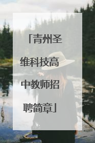 青州圣维科技高中教师招聘简章