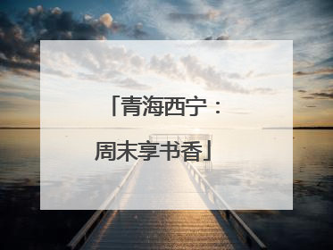 青海西宁：周末享书香
