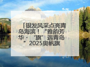 银发风采点亮青岛海滨！“雅韵芳华・‘旗’遇青岛”2025奥帆旗袍走秀活动举行